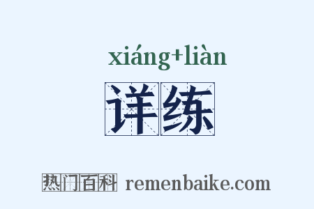 详练是什么意思的图片